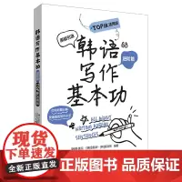 韩语写作基本功.TOPIK适用版(进阶篇)