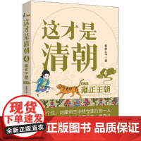 这才是清朝:雍正王朝(修订版) 鹿鼎公子 中国法治出版社 正版书籍