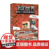 我的世界:蜕变!完成所有挑战!