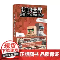 我的世界:蜕变!完成所有挑战!