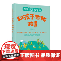 思考世界的少年:和孩子聊聊时事 张薇薇 中国妇女出版社 正版书籍