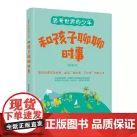 思考世界的少年:和孩子聊聊时事 张薇薇 中国妇女出版社 正版书籍