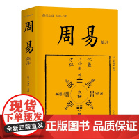 周易集注 10周年再修订 易学经典入门 继承孔子易学研究衣钵 解卦鼻祖