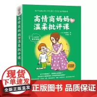 高情商妈妈的温柔批评课 正版书籍