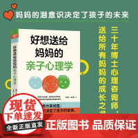 好想送给妈妈的亲子心理学(先读懂自己 ,再养育孩子,有三十年亲子关系咨询经验的心理学博士,送给所有妈妈的成长之书。)