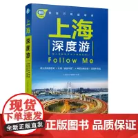 上海深度游Follow Me(第2版) 正版书籍