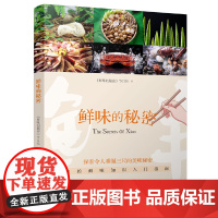 鲜味的秘密
