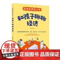 思考世界的少年:和孩子聊聊经济 张薇薇 中国妇女出版社 正版书籍