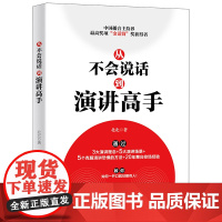 [ 正版书籍]从不会说话到演讲高手 3大演讲理念 5大演讲场景 5个克服恐惧的方法 舞台控场经验 学习演讲的书籍 好好说