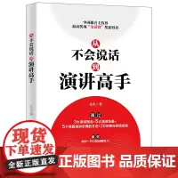 [ 正版书籍]从不会说话到演讲高手 3大演讲理念 5大演讲场景 5个克服恐惧的方法 舞台控场经验 学习演讲的书籍 好好说