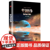 变型战争 精装版(三体作者刘慈欣、类人作者王晋康等著) 刘慈欣,王晋康,何夕 万卷出版公司 正版书籍