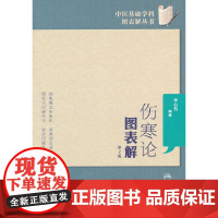 [ 正版书籍]中医基础学科图表解丛书·伤寒论图表解(第2版) 人民卫生出版社