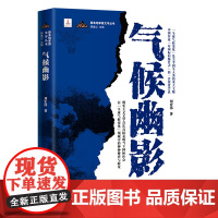 气候幽影 (全球气候变化”是关乎到全人类的重大主题,中国作家“对国际问题发声”的一次深度尝试)
