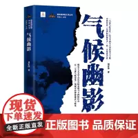 气候幽影 (全球气候变化”是关乎到全人类的重大主题,中国作家“对国际问题发声”的一次深度尝试)
