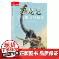 恐龙记:尔玛的丛林秘史