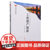 全国旅游类专业创新应用型人才培养规划教材--工业遗产旅游