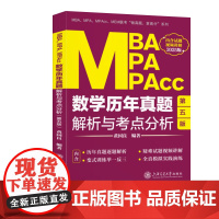 MBA、MPA、MPAcc数学历年真题解析与考点分析