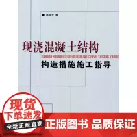 现浇混凝土结构构造措施施工指导