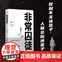 非常囚徒 肖彭 长篇小说 中国言实出版社