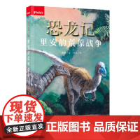 恐龙记:里安的荒原战争