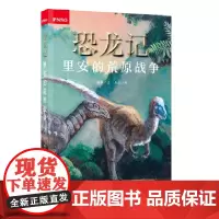 恐龙记:里安的荒原战争