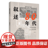 叙述80年代——以文学研究为视角
