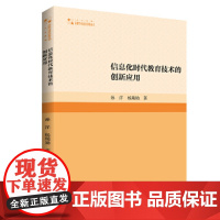 高校学术研究论著丛刊(人文社科)— 信息化时代教育技术的创新应用