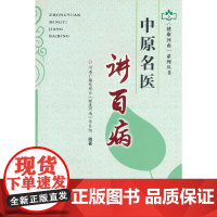 中原名医讲百病