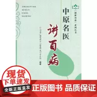 中原名医讲百病