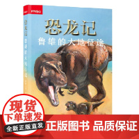 恐龙记:鲁雄的大地征途
