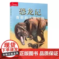 恐龙记:鲁雄的大地征途