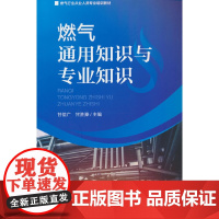 燃气通用知识与专业知识