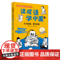 读成语学中医. 1 不为良相,便为良医 正版书籍