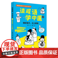 读成语学中医. 3 蝮蛇螫手,壮士解腕 正版书籍
