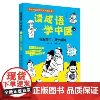 读成语学中医. 3 蝮蛇螫手,壮士解腕 正版书籍