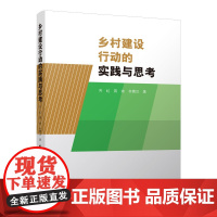 乡村建设行动的实践与思考 齐虹 蒋炜 齐霄汉 中国建筑工业出版社 正版书籍
