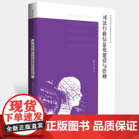 司法行政信息化建设与管理