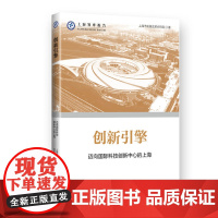 创新引擎--迈向国际科技创新中心的上海(上海智库报告)