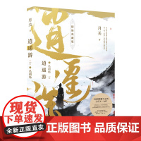 逍遥游7:名利场 月关 浙江文艺出版社 正版书籍