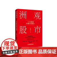 洲观股市:一本书教你看懂中国股市
