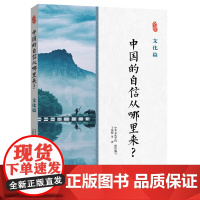 中国的自信从哪里来?文化篇