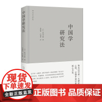 中国学研究法 正版书籍
