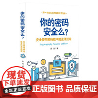 你的密码安全吗?——安全使用密码技术的法律规定