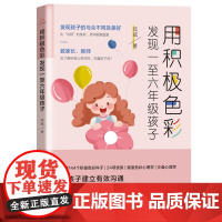 用积极色彩发现一至六年级孩子 咸威 经济日报出版社 正版书籍