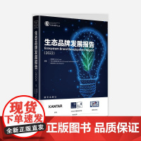 生态品牌发展报告(2022)