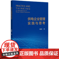 供电企业管理实践与思考