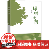 绿树光阴