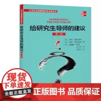给研究生导师的建议(第2版) 萨拉·德拉蒙特拉·德拉蒙特 北京大学出版社 正版书籍