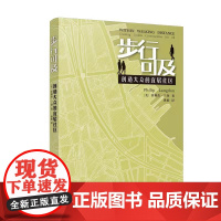 步行可及——创造大众的宜居社区