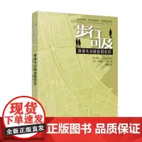步行可及——创造大众的宜居社区